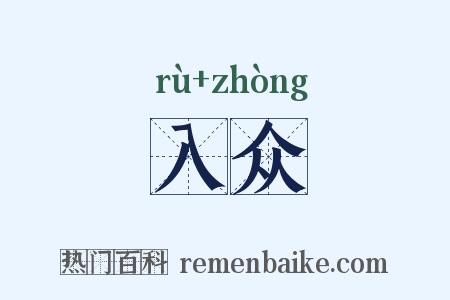 入众是什么意思的图片